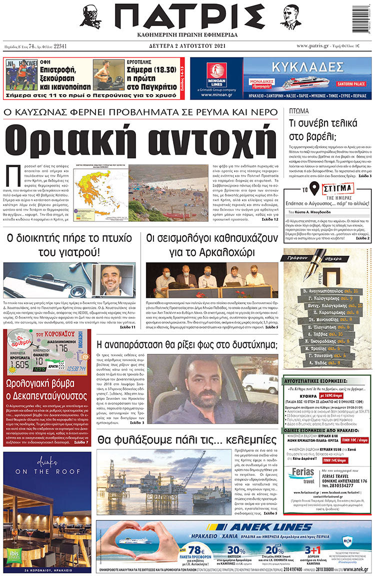 πρωτοσελιδο 02-08-2021