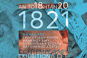 Εγκαινιάζεται η έκθεση σύγχρονης τέχνης «1821, Αν το 18 ήταν 20»