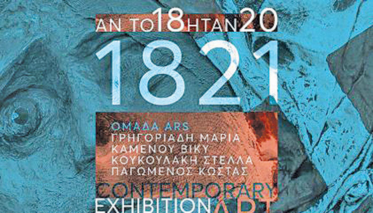 Εγκαινιάζεται η έκθεση σύγχρονης τέχνης «1821, Αν το 18 ήταν 20»