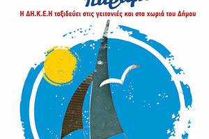 «Μ’ ένα καράβι παραμύθια»