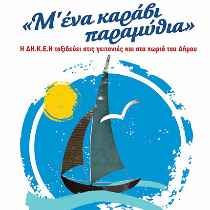 «Μ’ ένα καράβι παραμύθια»