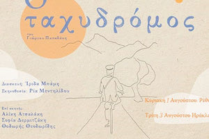 «Ο Ταχυδρόμος» στο “μικρό” κηποθέατρο