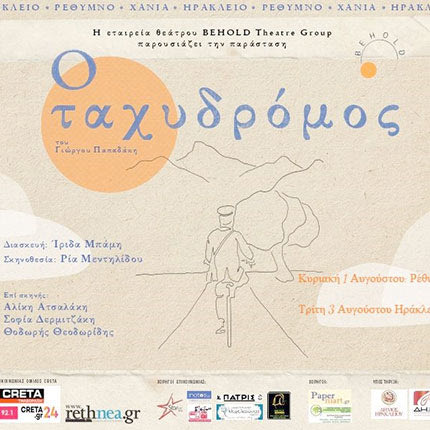«Ο Ταχυδρόμος» στο “μικρό” κηποθέατρο
