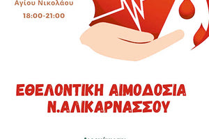 Εθελοντική αιμοδοσία αύριο στην Αλικαρνασσό ;
