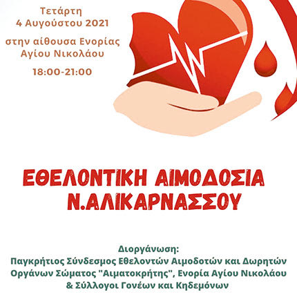 Εθελοντική αιμοδοσία αύριο στην Αλικαρνασσό ;