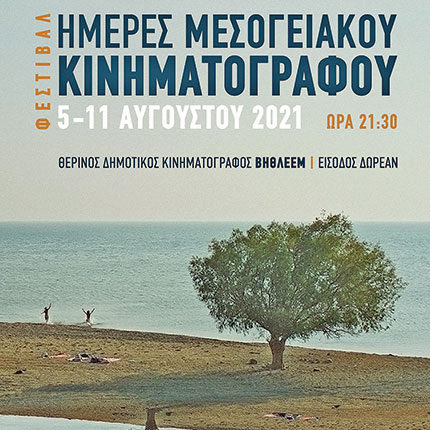 ΗΜΕΡΕΣ ΜΕΣΟΓΕΙΑΚΟΥ ΚΙΝΗΜΑΤΟΓΡΑΦΟΥ 2021 ΣΤΟΝ «ΒΗΘΛΕΕΜ»