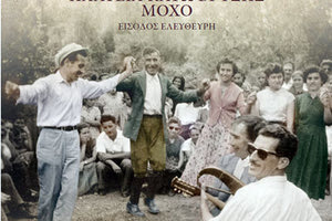 ΠΑΡΟΥΣΙΑΣΗ ΤΗΣ ΕΚΔΟΣΗΣ ΣΤΗΝ ΚΑΤΩ ΒΡΥΣΗ «Μέρα γλεντίζει το Μοχό και νύχτα ξεφαντώνει... με τους πρωτεργάτες παραδοσιακούς μουσικούς του»