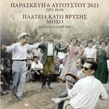 ΠΑΡΟΥΣΙΑΣΗ ΤΗΣ ΕΚΔΟΣΗΣ ΣΤΗΝ ΚΑΤΩ ΒΡΥΣΗ «Μέρα γλεντίζει το Μοχό και νύχτα ξεφαντώνει... με τους πρωτεργάτες παραδοσιακούς μουσικούς του»