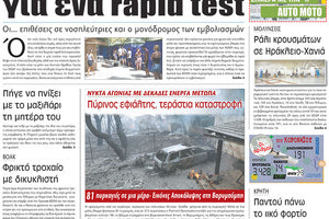 πρωτοσέλιδο 4-8-2021