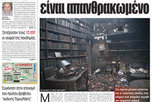 πρωτοσέλιδο 5-8-2021