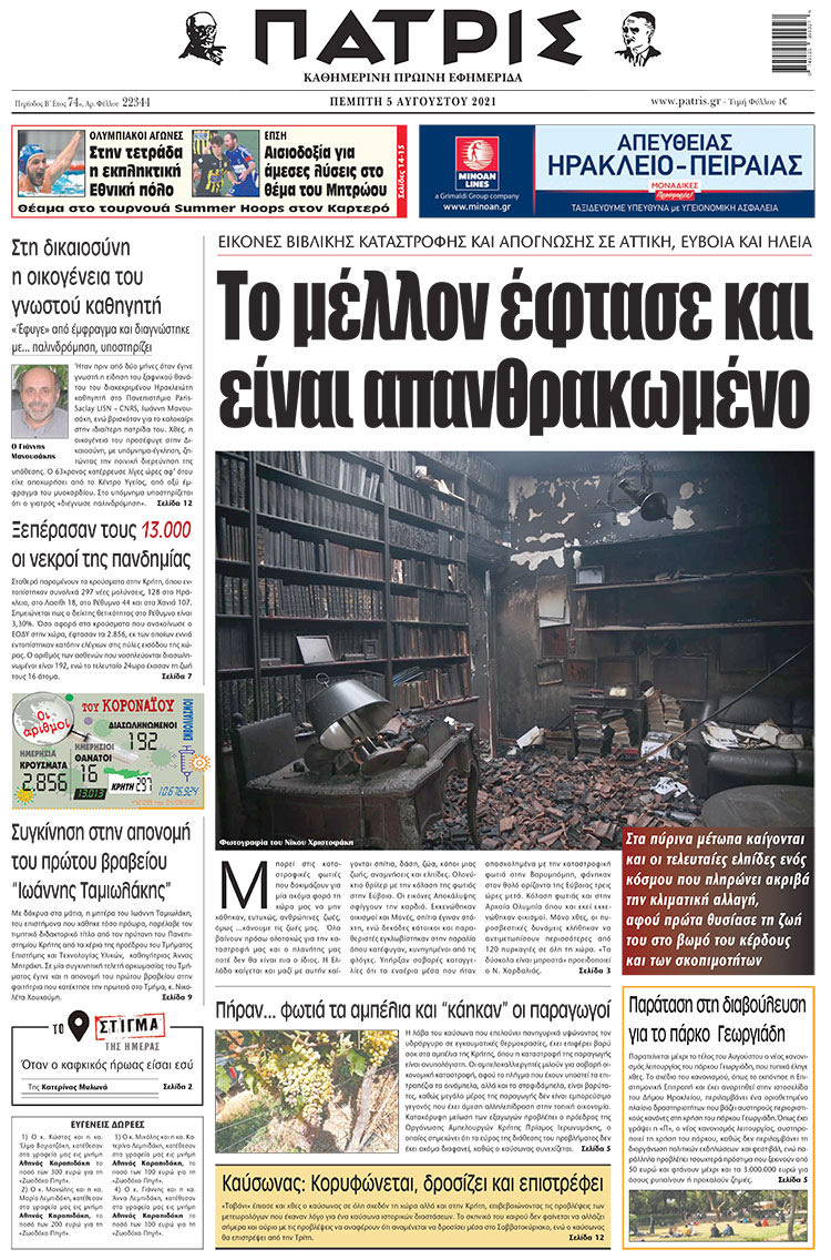 πρωτοσέλιδο 5-8-2021
