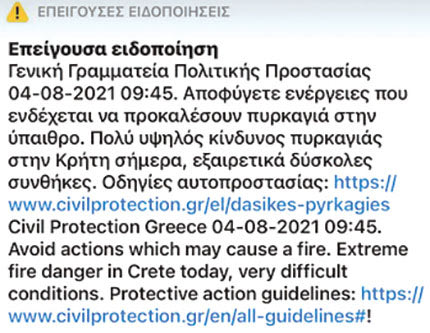 αλερτ alert κίνδυνος πυρκαγιάς SMS