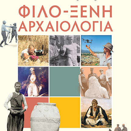 «Φιλό-ξενη Αρχαιολογία: από την Αρχαιολατρία και τον Φιλελληνισμό στις Ξένες Αρχαιολογικές Σχολές»