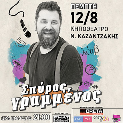 Σπύρος Γραμμένος