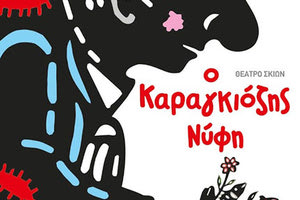 «Ο Καραγκιόζης νύφη» θεατρο σκιών