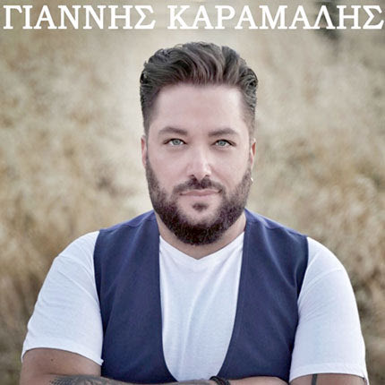 γιαννης καραμαλης