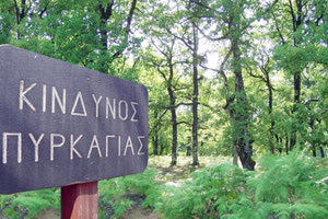 κινδυνοσ πυρκαγιας