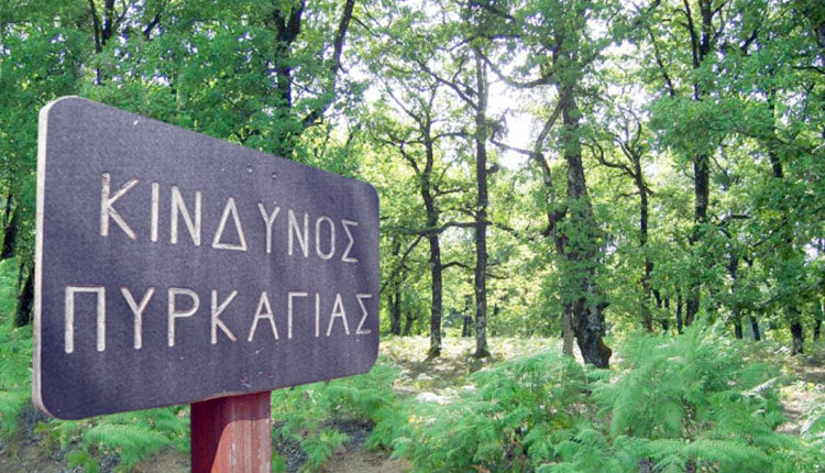 κινδυνοσ πυρκαγιας