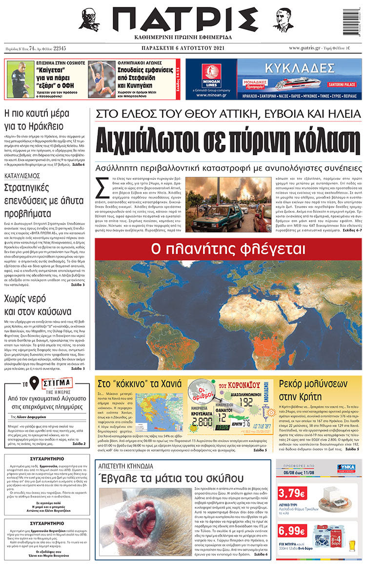 πρωτοσέλιδο 6-8-2021