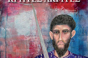 ΒΙΒΛΙΟ ΚΡΗΤΕΣ ΑΚΡΗΤΕΣ