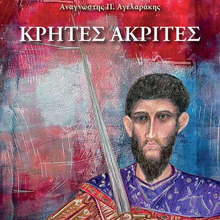 ΒΙΒΛΙΟ ΚΡΗΤΕΣ ΑΚΡΗΤΕΣ