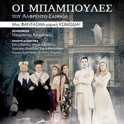 ΟΙ ΜΠΑΜΠΟυΛΕΣ ΠΑΡΑΣΤΑΣΗ