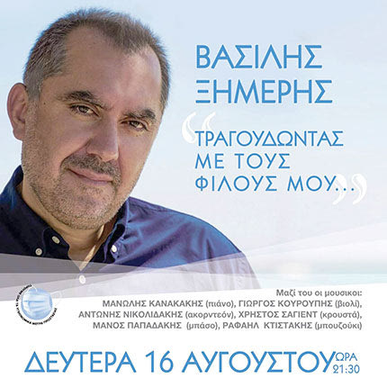 ΒΑΣΊΛΗΣ ΞΗΜΕΡΗΣ