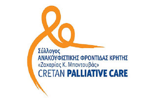 Ειδική πιστοποίηση για το Σύλλογο Ανακουφιστικής Φροντίδας “Ζαχαρίας Κ. Μπαντουβάς”