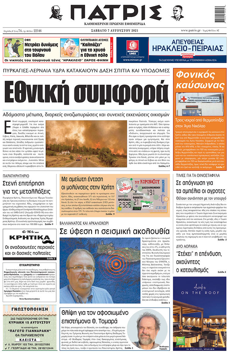 πρωτοσέλιδο 7-8-2021;