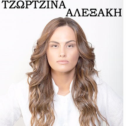 ΤΖΩΡΤΖΊΝΑ ΑΛΕΞΑΚΗ