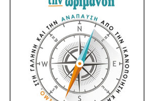 «Πορεία προς την ωρίμανση»