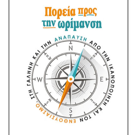 «Πορεία προς την ωρίμανση»