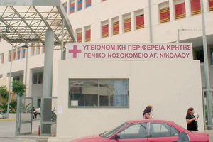 ΝΟΣΟΚΟΜΕΙΟ ΑΓΙΟΣ ΝΙΚΟΛΑΟΣ