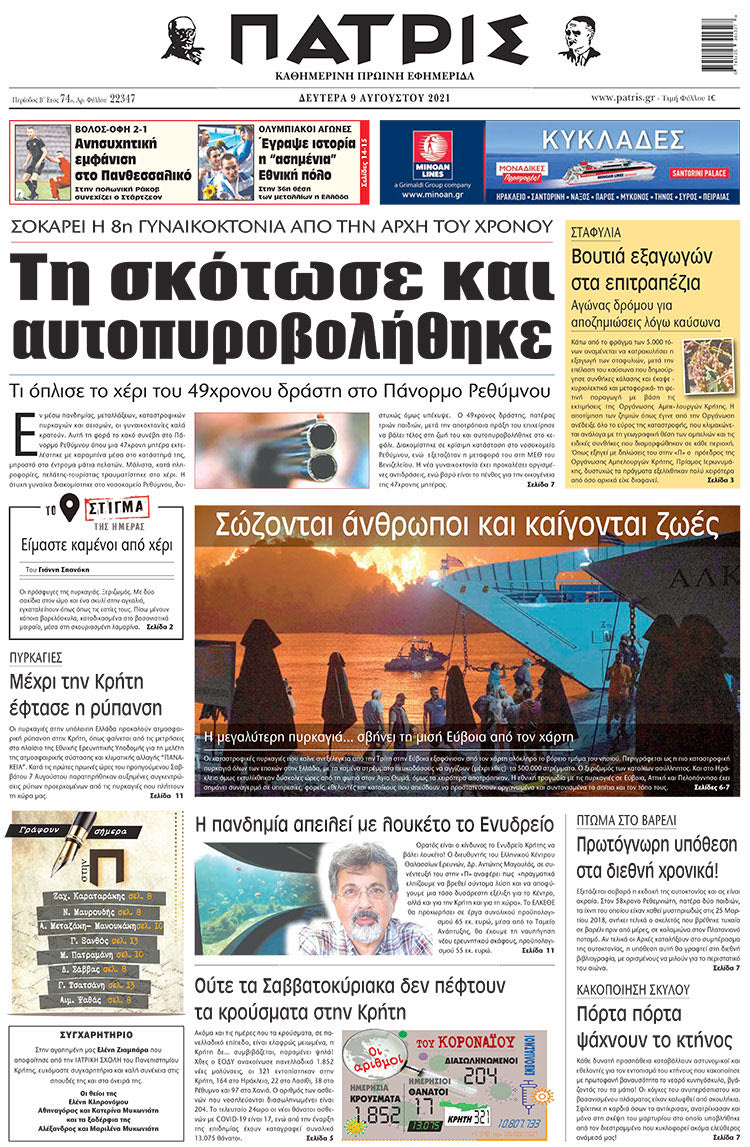 πρωτοσελιδο 9/8/2021
