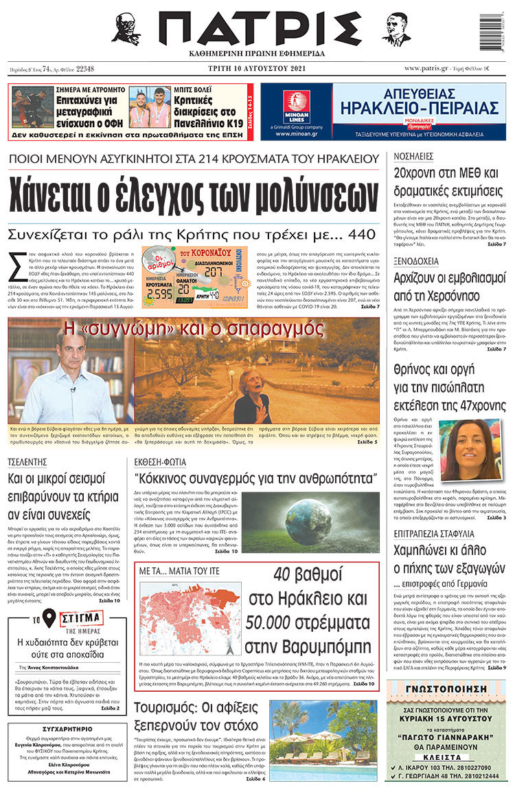 πρωτοσέλιδο 10-08-2021