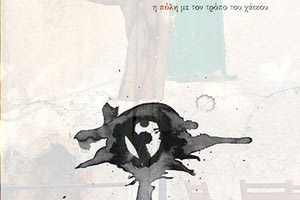 Παρουσιάζεται “Η πόλη με τον τρόπο του χάικου”