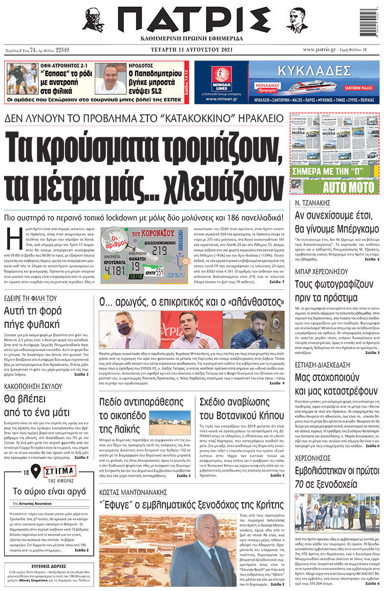 πρωτοσέλιδο 11-8-2021