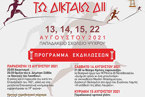 Τα ΚΓ’ Δικταία και οι 40οί Δικταίοι Αγώνες 2021