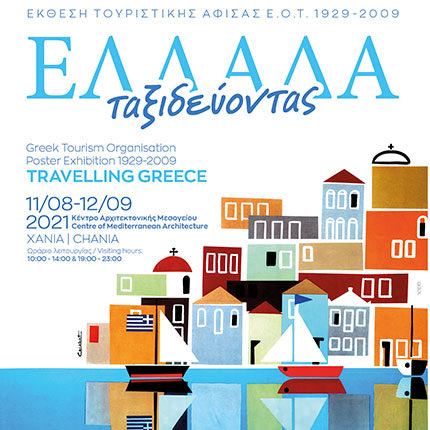 Όταν η Ελλάδα ταξιδεύει… με επιλεγμένες αφίσες του ΕΟΤ