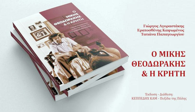 Παρουσιάζεται το βιβλίο “Ο Μίκης Θεοδωράκης και η Κρήτη” 