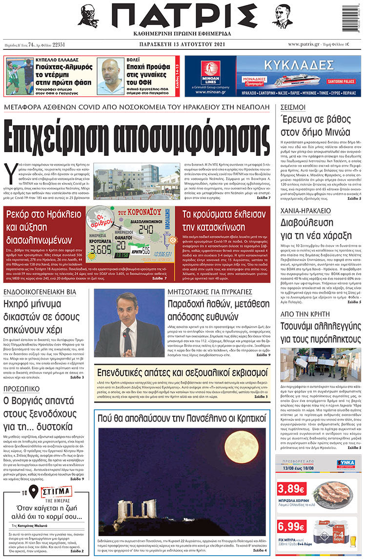 πρωτοσέλιδο 13-8-2021