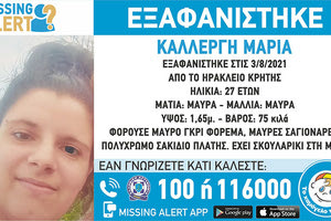 ΕΞΑΦΑΝΙΣΗ 27 ΧΡΟΝΗ ΚΑΛΛΕΡΓΗ ΜΑΡΙΑ