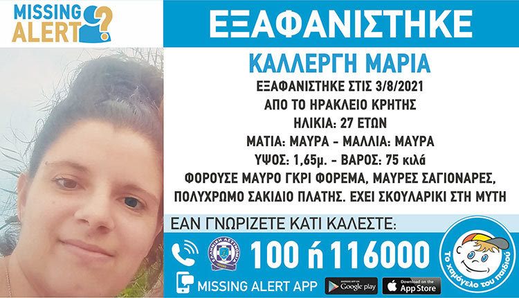 ΕΞΑΦΑΝΙΣΗ 27 ΧΡΟΝΗ ΚΑΛΛΕΡΓΗ ΜΑΡΙΑ