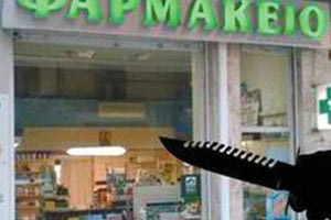 Ανησυχία στους φαρμακοποιούς για τις ληστείες με μαχαίρι