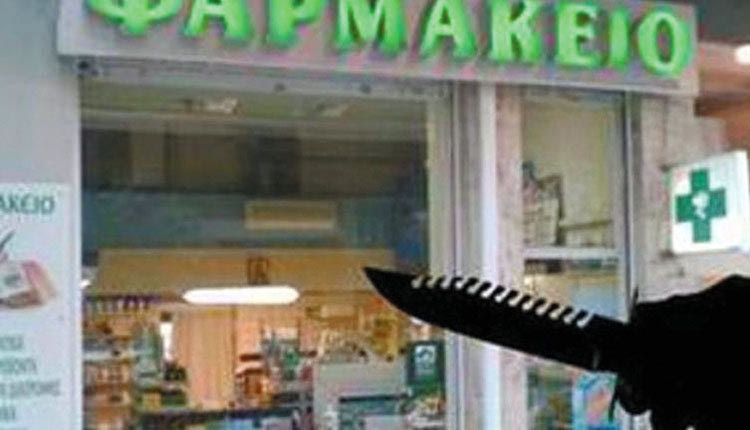 Ανησυχία στους φαρμακοποιούς για τις ληστείες με μαχαίρι
