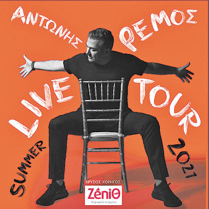 αντωνης ρεμος live tour 2021