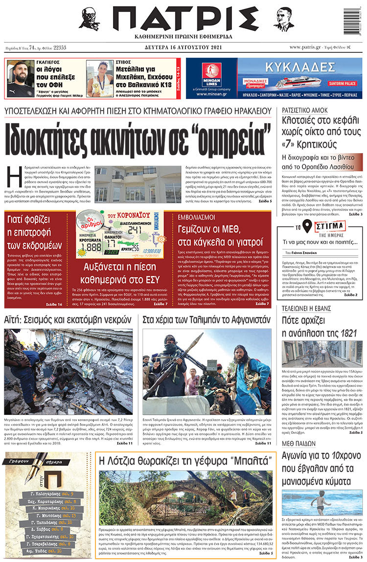 πρωτοσέλιδο 16-8-2021
