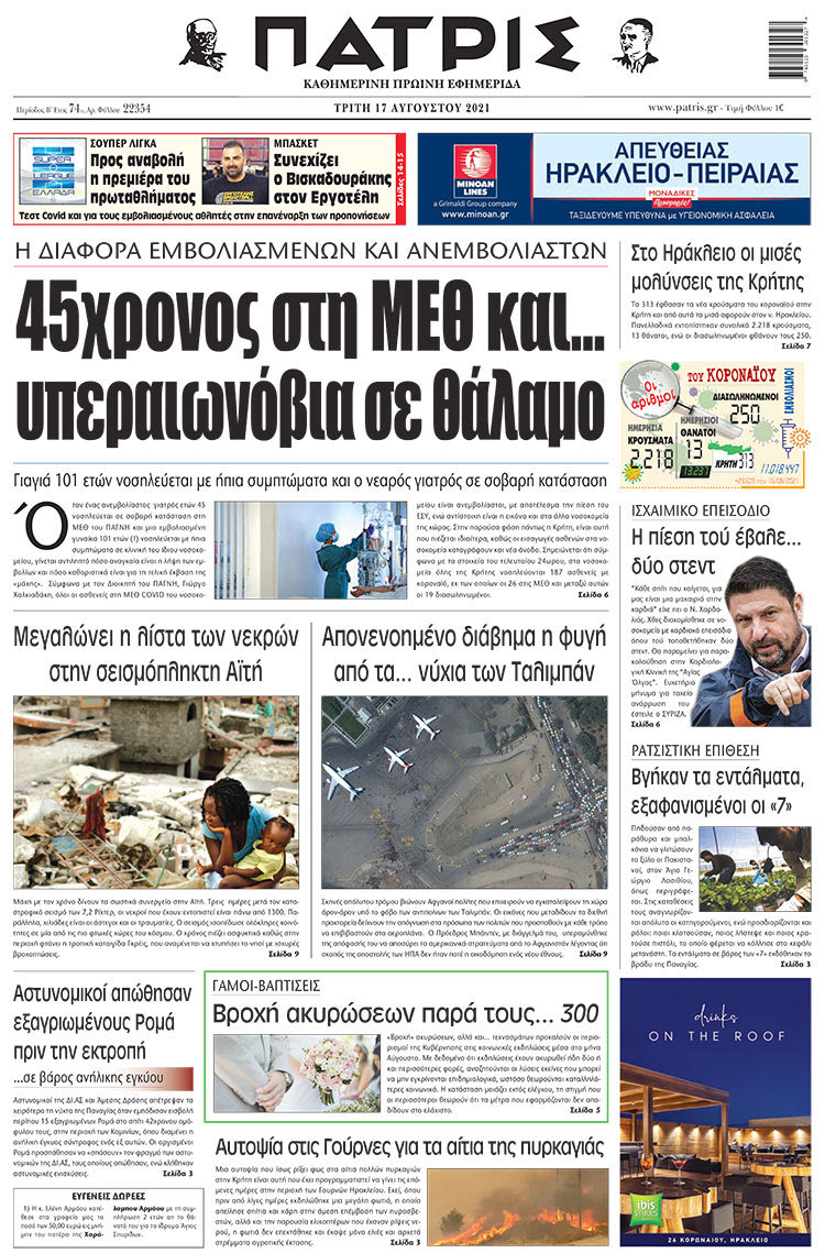 πρωτοσέλιδο 17-08-2021