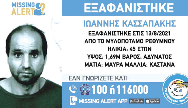 ΕΞΑΦΑΝΙΣΗ ΙΩΑΝΝΗ ΚΑΣΣΑΠΑΚΗ