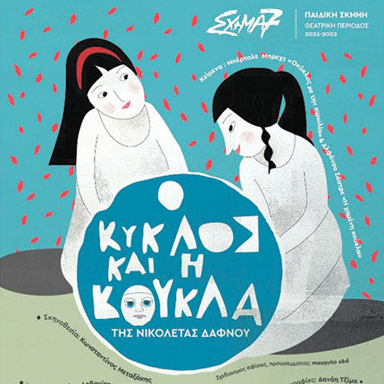 «Ο κύκλος και η κούκλα» στο κηποθέατρο «Μ. Χατζιδάκις»